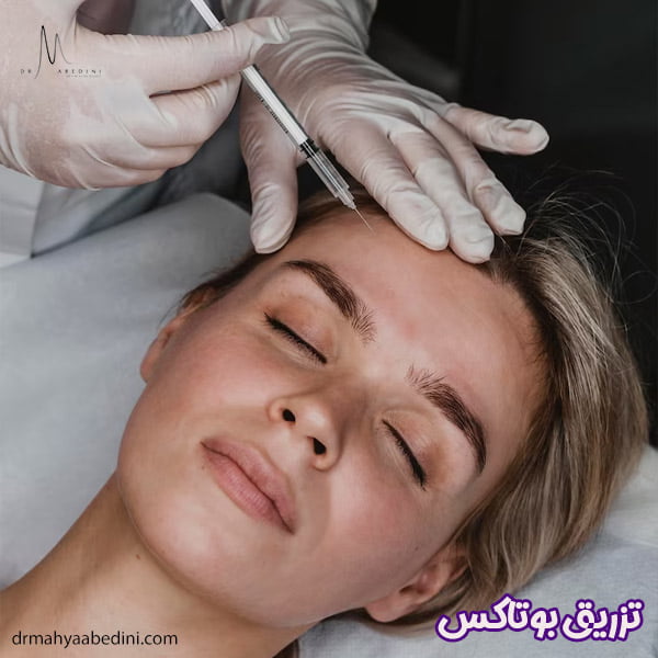 تزریق بوتاکس - دکتر محیا عابدینی