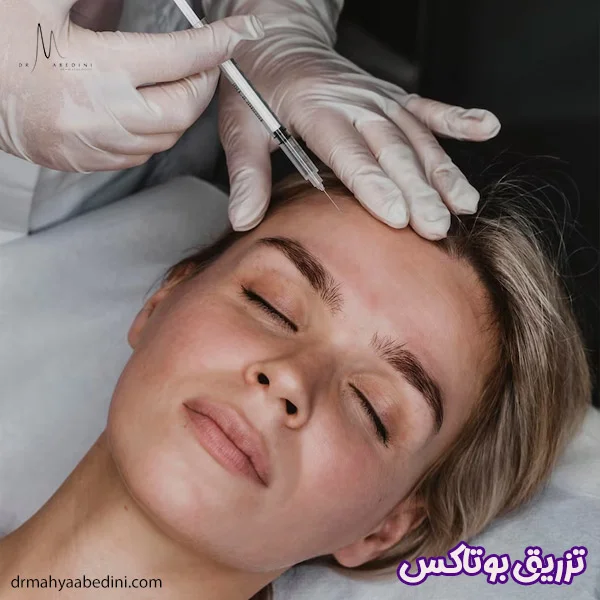 تزریق بوتاکس - دکتر محیا عابدینی