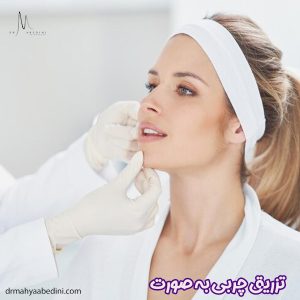 تزریق چربی به صورت - دکتر محیا عابدینی 