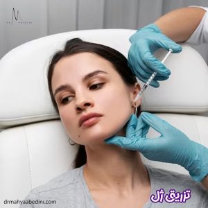 تزریق ژل - دکتر محیا عابدینی