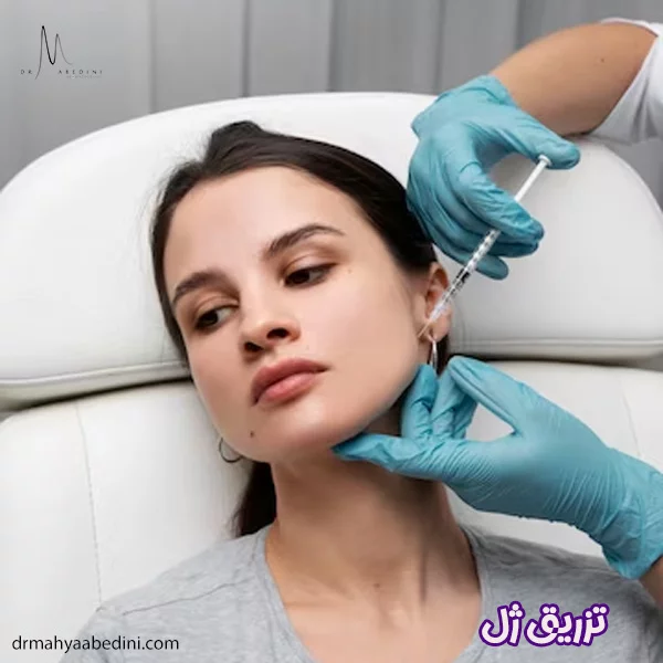 تزریق ژل - دکتر محیا عابدینی