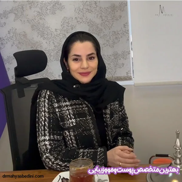 بهترین متخصص پوست و مو و زیبایی - دکتر محیا عابدینی