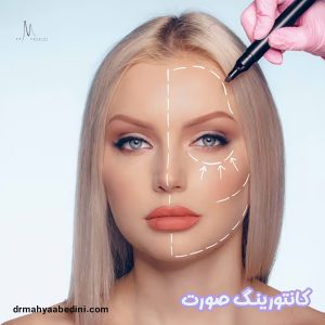 کانتورینگ صورت - دکتر محیا عابدینی 