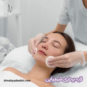 لایه برداری شیمیایی - دکتر محیا عابدینی