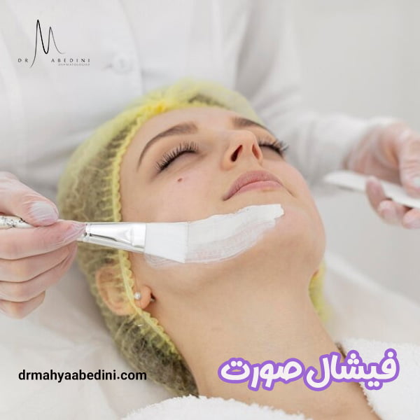 فیشال صورت - دکتر محیا عابدینی