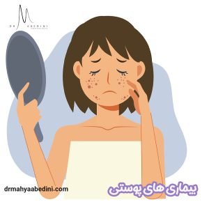 بیماری های پوستی - دکتر محیا عابدینی