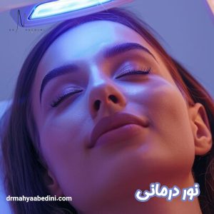 نوردرمانی - دکتر محیا عابدینی