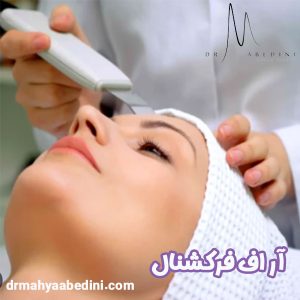 آر اف فرکشنال - دکتر محیا عابدینی