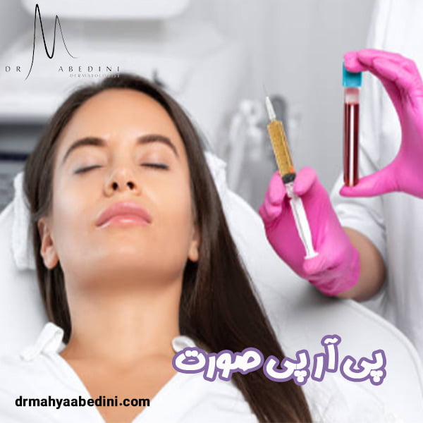 پی آر پی صورت - دکتر محیا عابدینی 