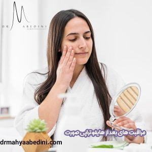 مراقبت های بعد از هایفوتراپی صورت - دکتر محیا عابدینی