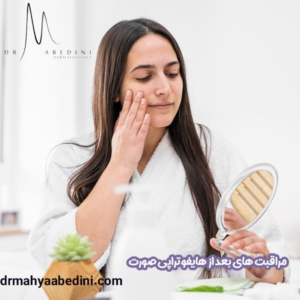 مراقبت های بعد از هایفوتراپی صورت - دکتر محیا عابدینی