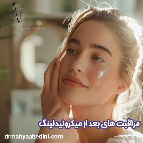 مراقبت های بعد از میکرونیدلینگ - دکتر محیا عابدینی