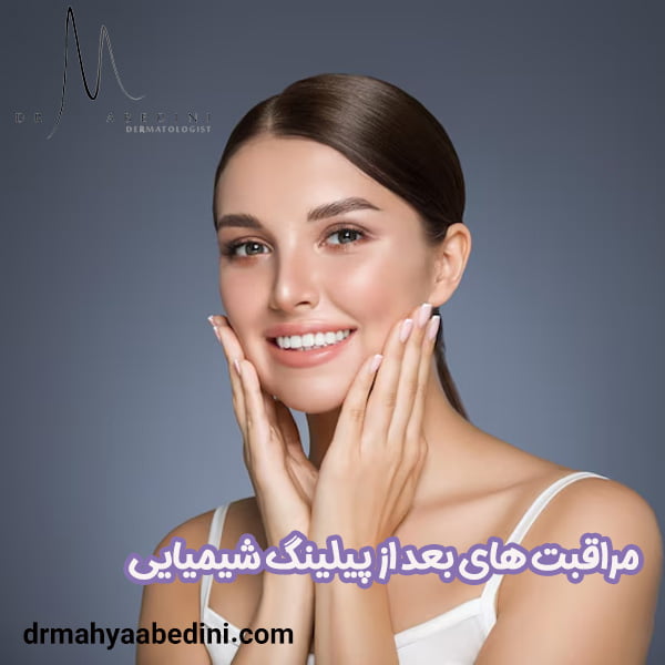 مراقبت های بعد از پیلینگ شیمیایی - دکتر محیا عابدینی
