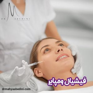 فیشیال ومپایر - دکتر محیا عابدینی
