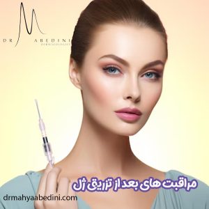 مراقبت های بعد از تزریق ژل - دکتر محیا عابدینی