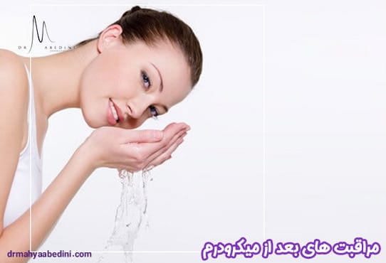 مراقبت های بعد از میکرودرم