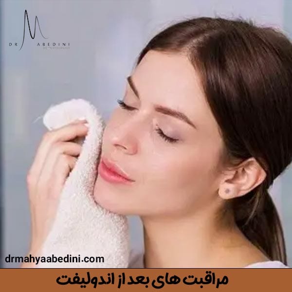 مراقبت های بعد از اندولیفت