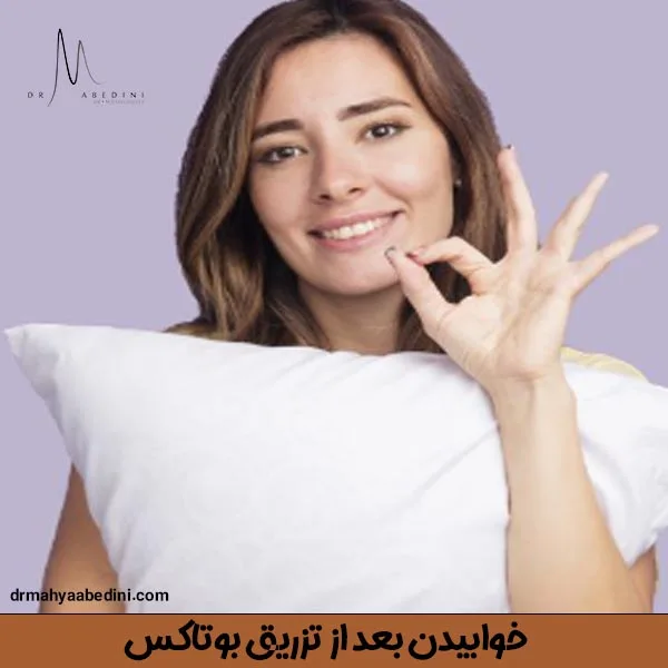 خوابیدن بعد از تزریق بوتاکس