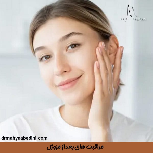 مراقبت های بعد از مزوژل