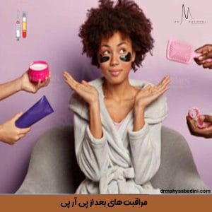 مراقبت های بعد از پی آر پی