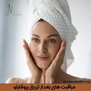 مراقبت های بعد از تزریق پروفایلو