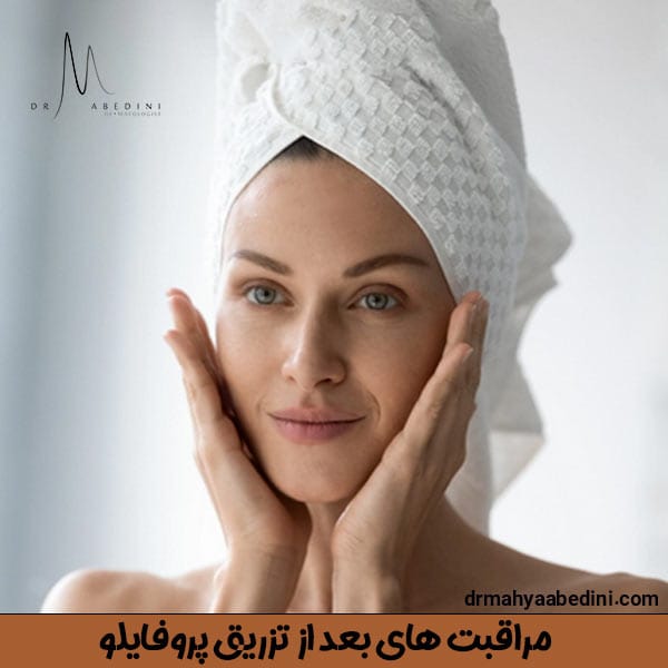 مراقبت های بعد از تزریق پروفایلو