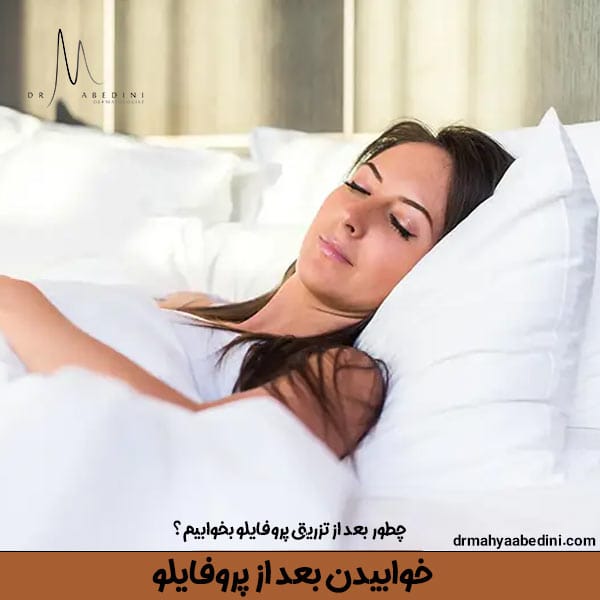 خوابیدن بعد از پروفایلو - دکتر محیا عابدینی