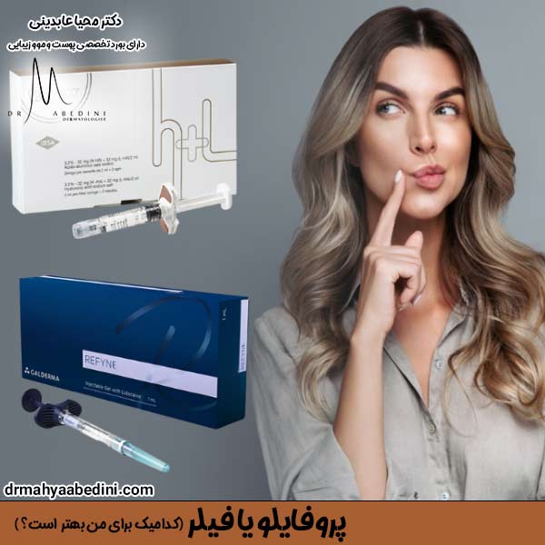 پروفایلو یا فیلر - دکتر محیا عابدینی