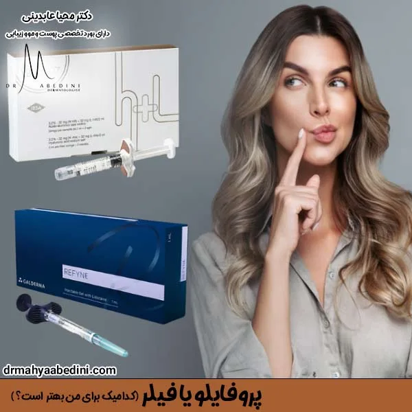 پروفایلو یا فیلر - دکتر محیا عابدینی