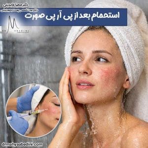 استحمام بعد از پی آر پی صورت - دکتر محیا عابدینی